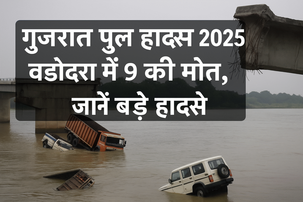 गुजरात पुल हादसा:2025